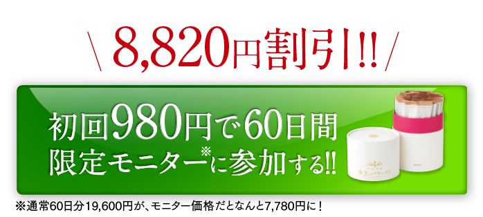 8,820円割引!!初回980円で60日間限定モニターに参加する！！