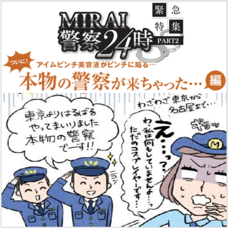 MIRAI警察24時