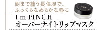 I'm PINCH フォルムマスク