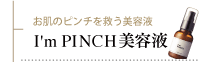I'm PINCH 美容液