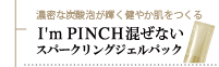 I'm PINCH 混ぜない炭酸パック
