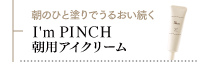 I'm PINCH 朝用アイクリーム