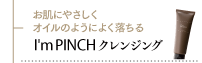 I'm PINCH クレンジング