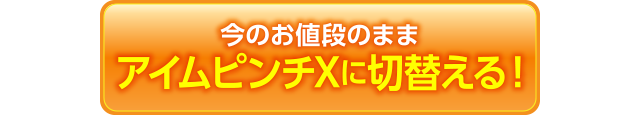 詳細を今スグ確認する