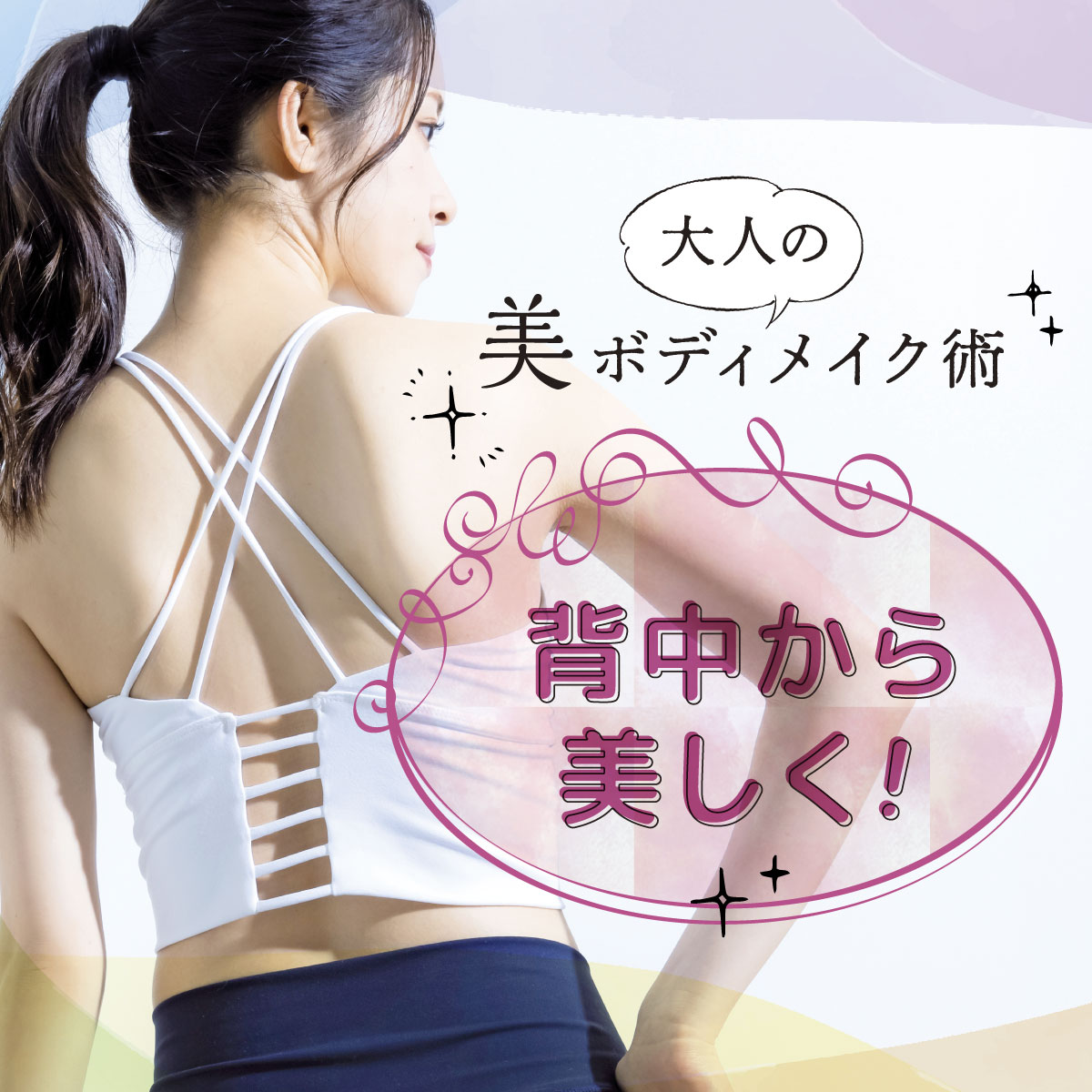 大人の美ボディメイク術（VOL.130）