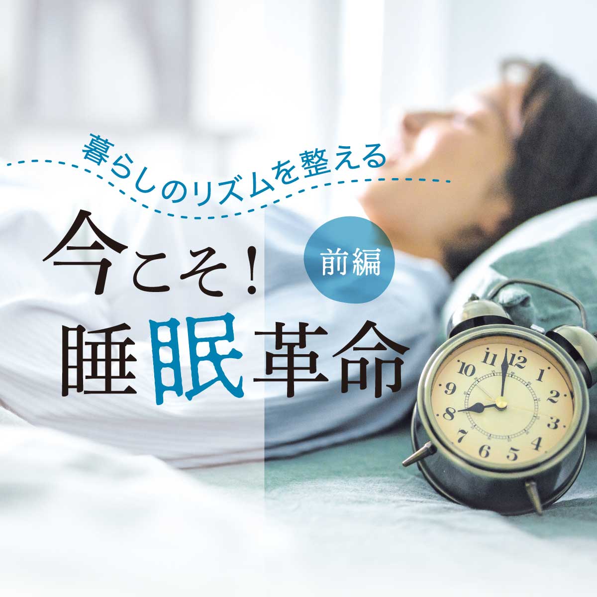 今こそ！睡眠革命〈前編〉