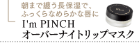 I'm PINCH フォルムマスク
