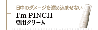 I'm PINCH 朝用クリーム