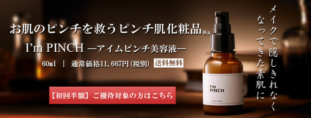 「年齢を重ねるたびに美しく」ピンチな肌を救うピンチ肌化粧品I'mPINCHアイムピンチ。日本一売れている美容液