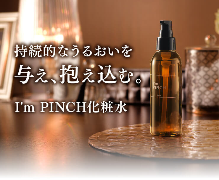 お肌のピンチを救う美容液 I'm PINCH（アイムピンチ） | MIRAI