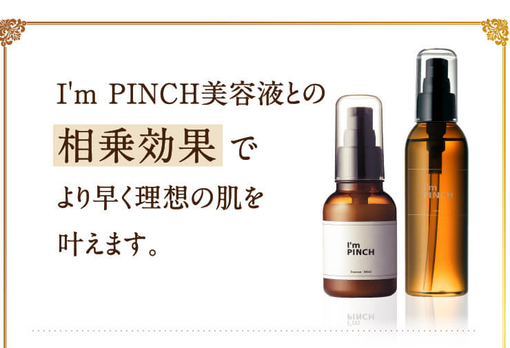 ImPINCH美容液との相乗効果でより早く理想の肌を叶えます。