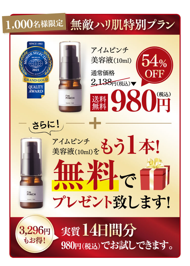 山田 I'm PINCH 美容液 3本セット 期間限定3/6までアイムピンチ美容液がもう1本ついてくる! | MIRAI
