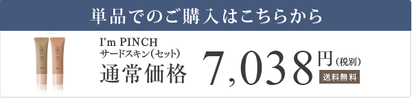 I'm PINCHサードスキン 通常価格