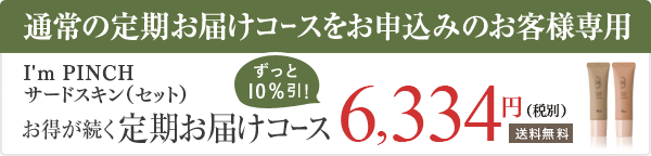 I'm PINCHサードスキン お得が続く定期購入コース