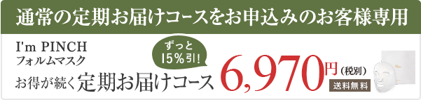 I'm PINCHフォルムマスク お得が続く定期購入コース