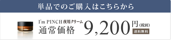 通常のI'm PINCHのご購入はこちらから