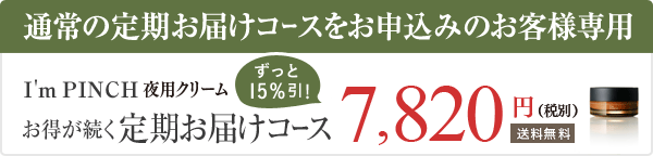 I'm PINCH夜用クリーム お得が続く定期購入コース