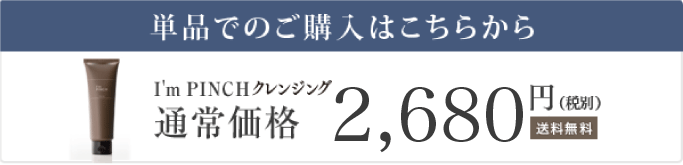 通常のI'm PINCHのご購入はこちらから