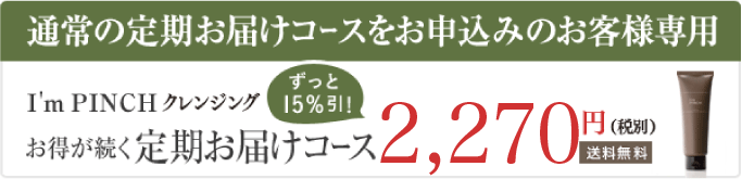 I'm PINCH夜用クリーム お得が続く定期購入コース