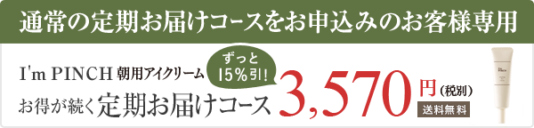 I'm PINCH朝用アイクリーム お得が続く定期購入コース