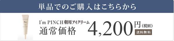 I'm PINCH朝用アイクリームのご購入はこちらから