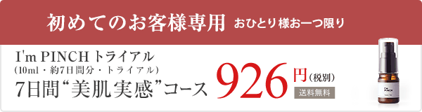 I'm PINCHトライアル(10ml) 7日間 美肌実感コース