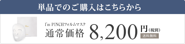 I'm PINCHフォルムマスク 通常価格