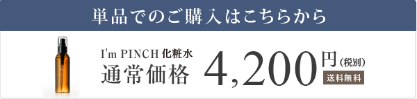 通常のI'm PINCHのご購入はこちらから