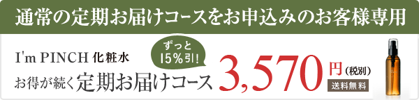I'm PINCH化粧水 お得が続く定期購入コース