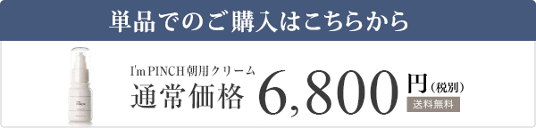 通常のI'm PINCHのご購入はこちらから