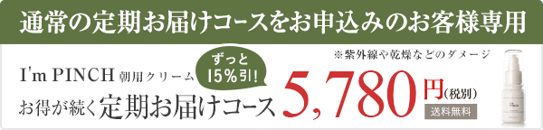 I'm PINCH夜用クリーム お得が続く定期購入コース