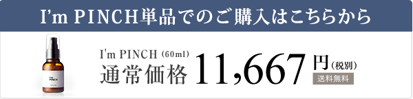 通常のI'm PINCHのご購入はこちらから