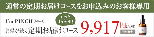 I'm PINCH(60ml) お得が続く定期購入コース