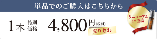 単品でのご購入はこちらから