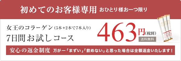 女王のコラーゲン(5本+2本で7本入り) 7日間 お試しコース