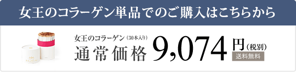 通常の女王のコラーゲンのご購入はこちらから