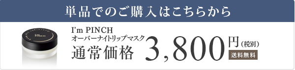 I'm PINCHオーバーナイトリップマスク 通常価格