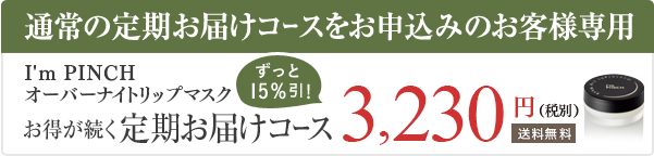 I'm PINCHオーバーナイトリップマスク お得が続く定期購入コース