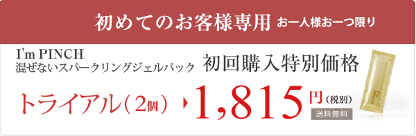 I'm PINCHスパークニングジェル 初回購入特別価格 5個
