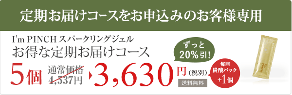 I'm PINCHスパークニングジェル 初回購入特別価格 5個