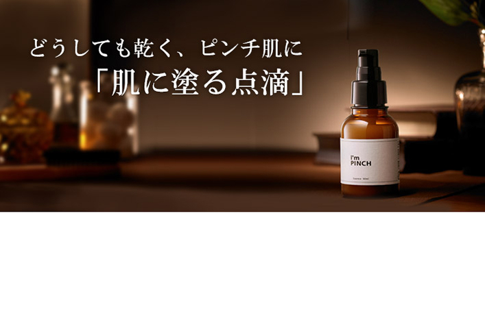 限定30％OFFアイムピンチ エッセンス 30ml×2本 美容液