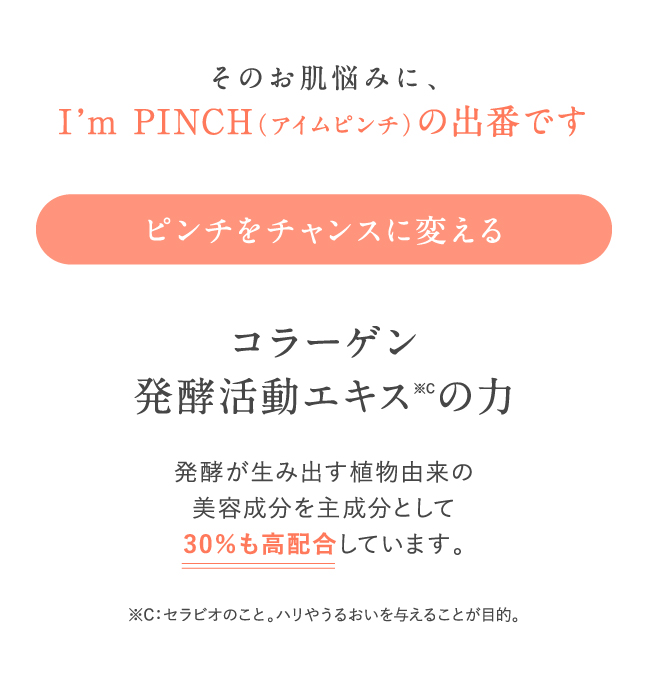 I'm PINCH美容液｜肌のピンチを救うピンチ肌化粧品 I'm PINCH - MIRAI