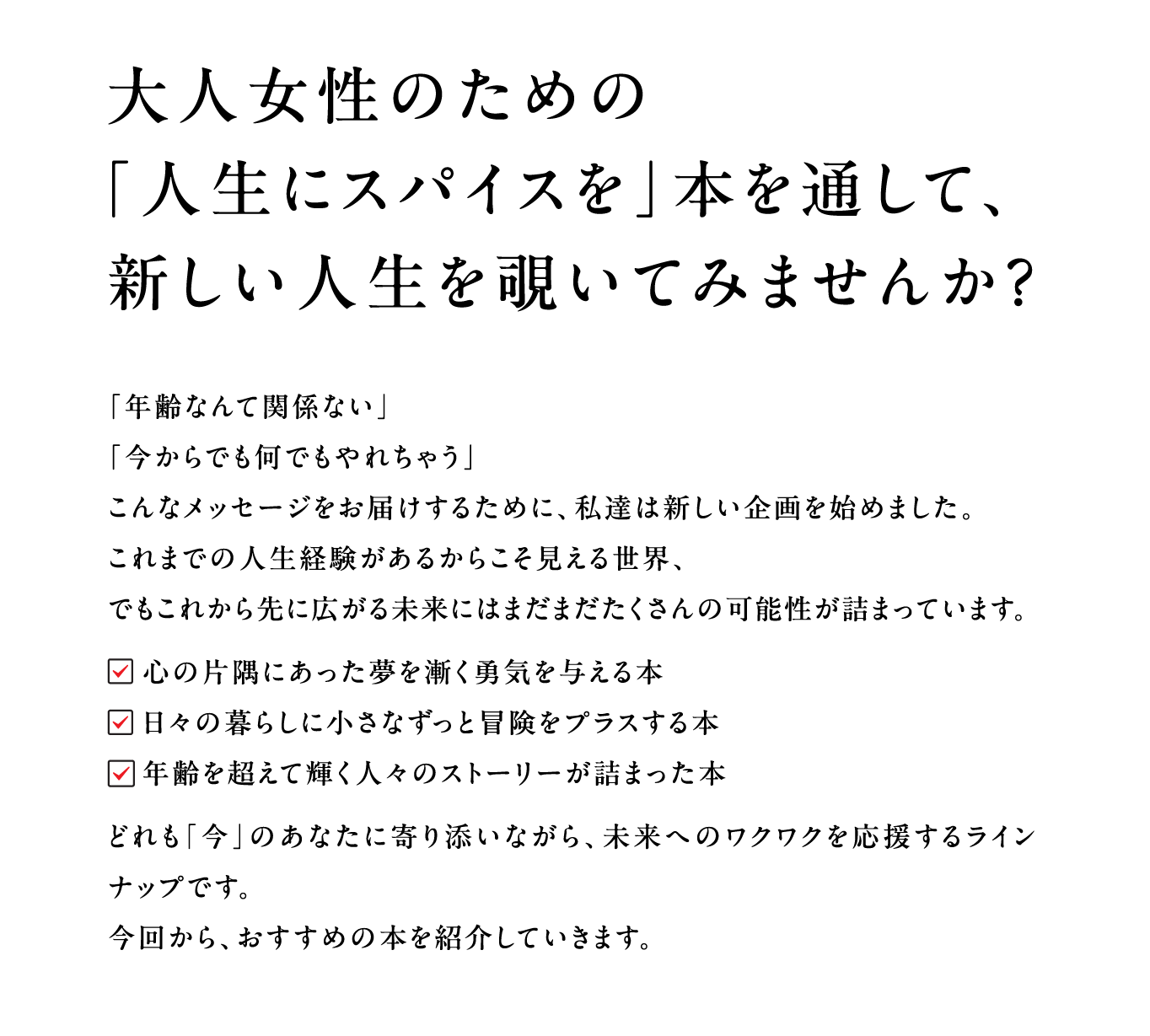 大人女性のための「人生にスパイスを」本を通して、新しい人生を覗いてみませんか？