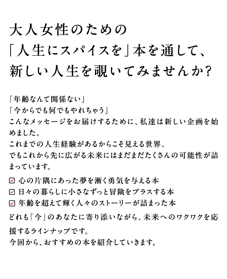 大人女性のための「人生にスパイスを」本を通して、新しい人生を覗いてみませんか？
