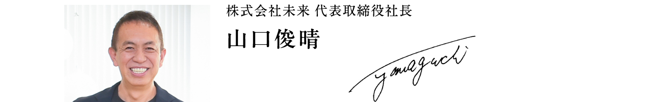 株式会社未来　代表取締役社長　山口俊晴