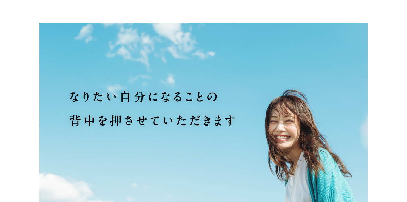 なりたい自分になることの背中を押させていただきます