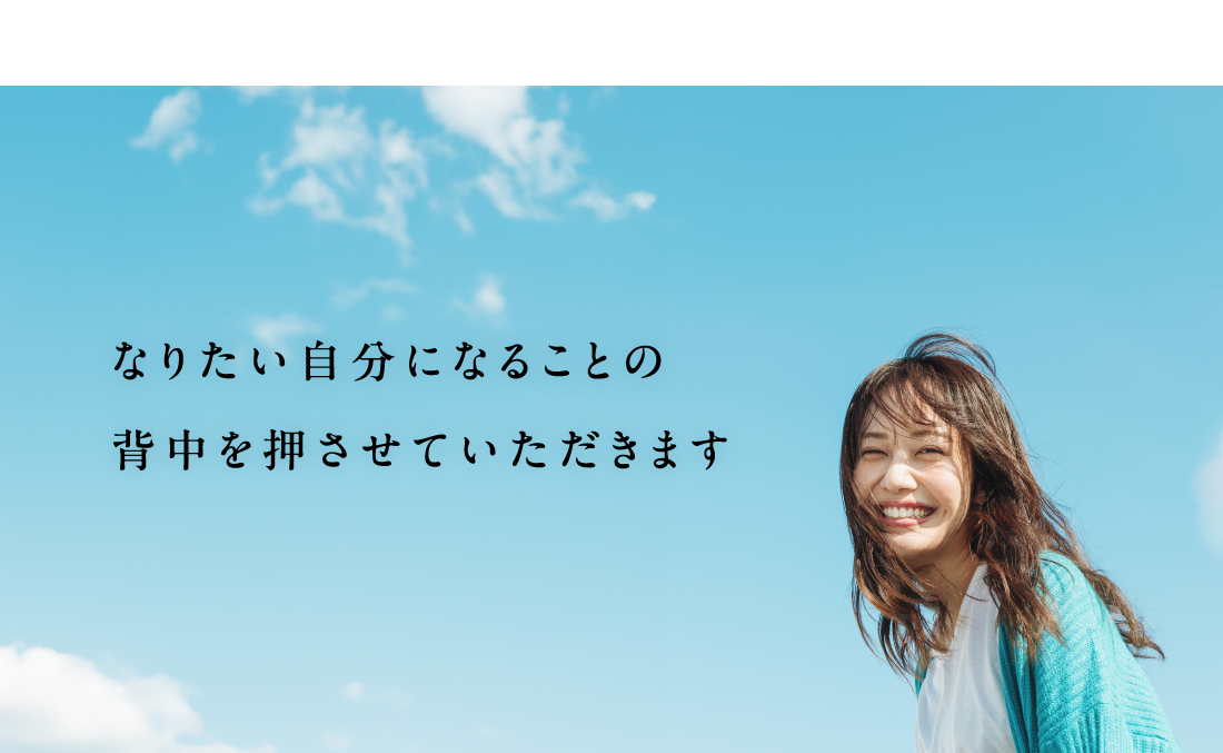 なりたい自分になることの背中を押させていただきます