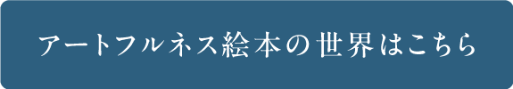 アートフルネス絵本「0を生きる」の詳細を見る