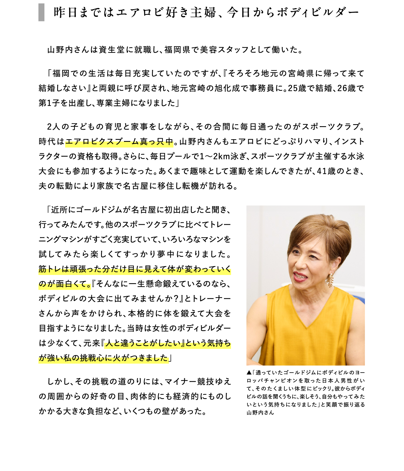 昨日まではエアロビ好き主婦、今日からボディビルダー