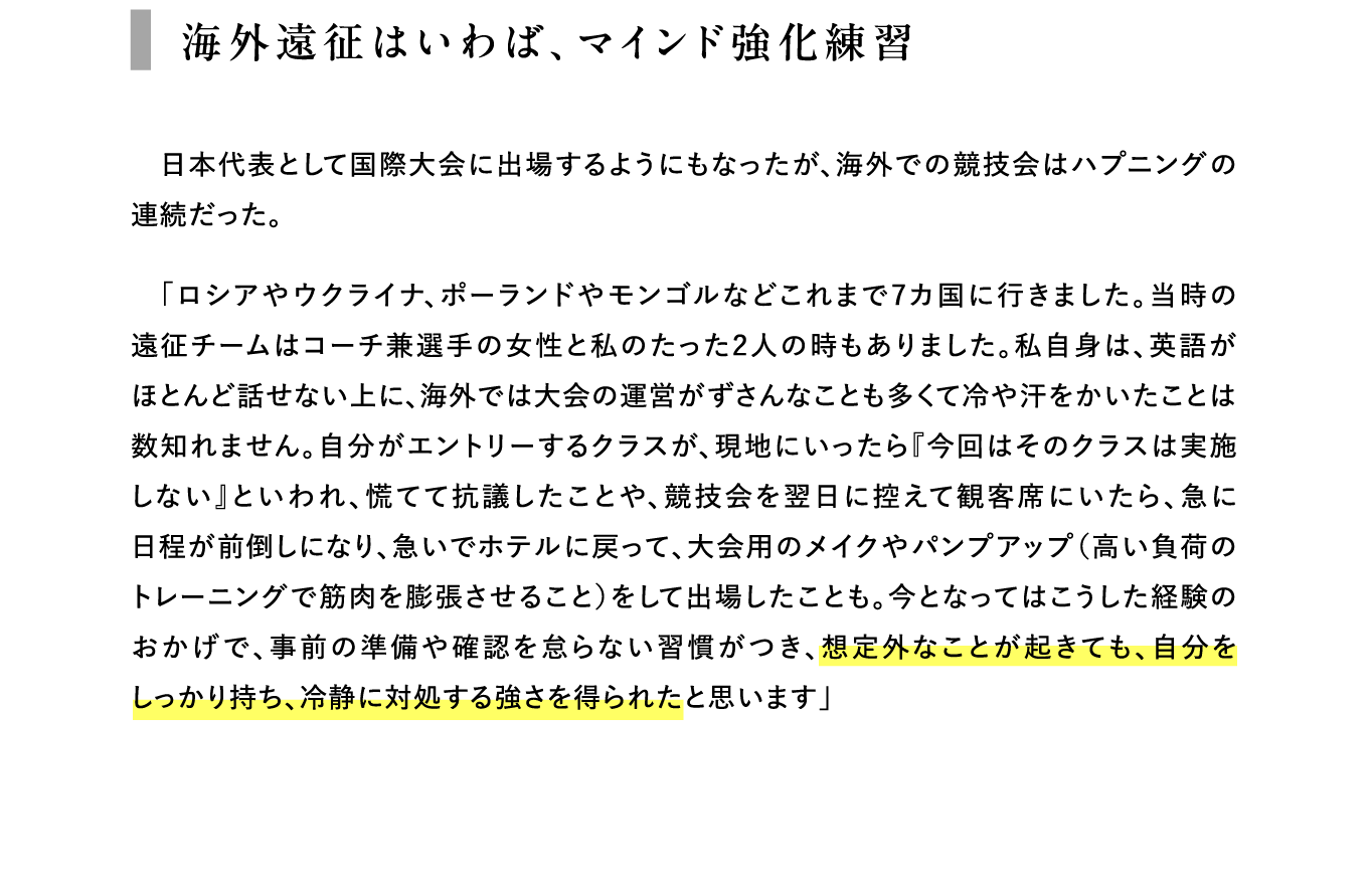 海外遠征はいわば、マインド強化練習